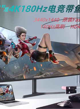 LG屏34寸4K带鱼屏HVA曲面165Hz180电竞屏38寸IPS电脑PS5显示器40