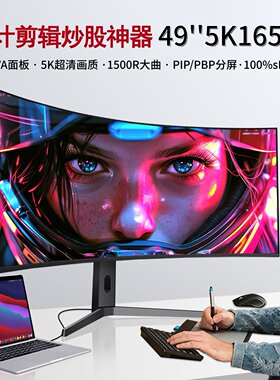 49寸5KHVA曲面显示器240Hz分屏
