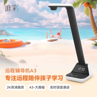 唯彩远程辅导机远程看孩子写作业200万像素异地辅导2K智能神器