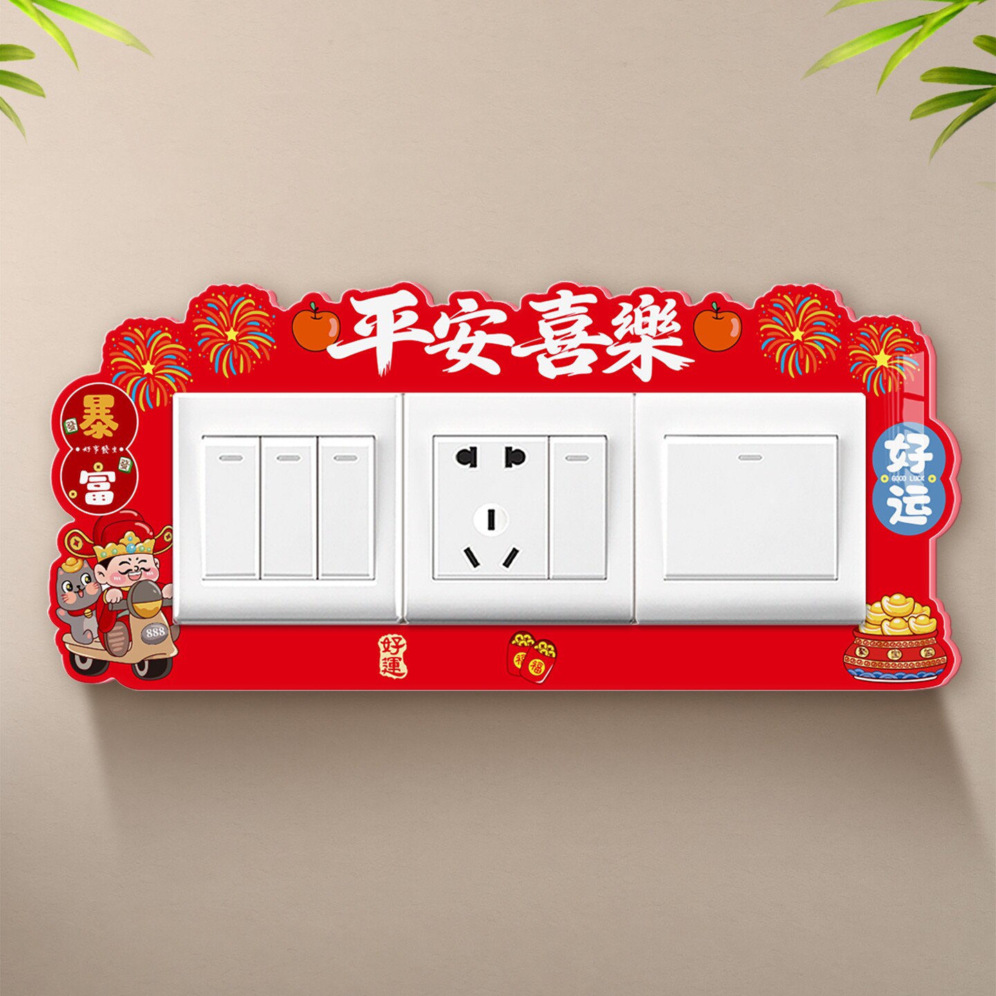 2026新款开关贴中国风插座遮丑装饰贴喜庆布置贴画定制亚克力墙贴
