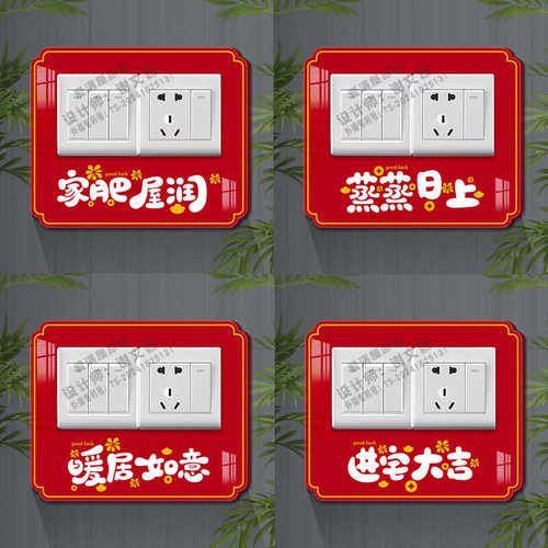 新房乔迁过年装饰布置开关保护套