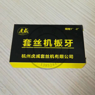 虎威牌电动套丝机配件干用板牙 2寸高品质牙板 1寸2寸4寸4分6分1