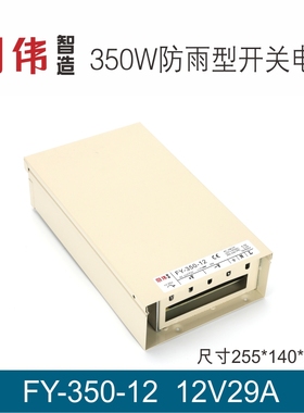 FY-350-5V50A 12V29A 15V23.2A 24V14.6A单组防雨型电源明伟工控