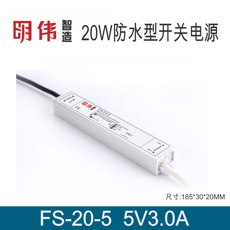 FS-20-5  5V3A防水型单组输出开关电源明伟工控LED直流模组变压器