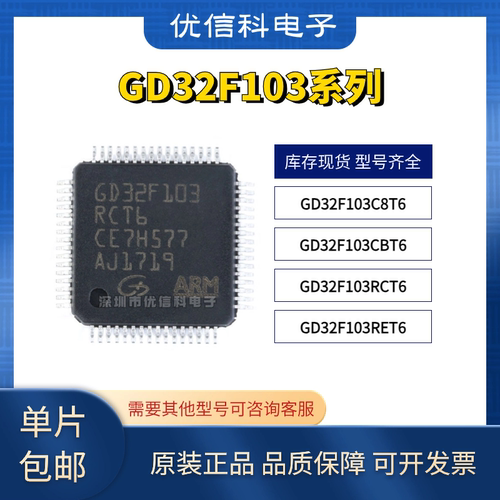 原装正品 GD32F103RCT6 RET6 CBT6 C8T6 32位微控制器单片机芯片