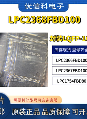 原装 LPC2366FBD100 LPC2367FBD100 LPC2368FBD100 LPC1754FBD80