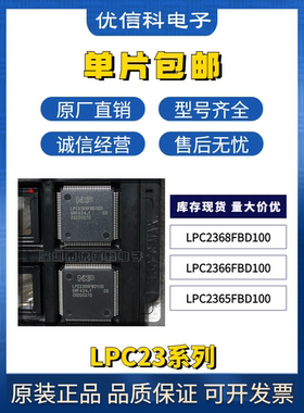 LPC2366FBD100 LPC2368FBD100 LPC2365FBD100 原装正品 LQFP-100