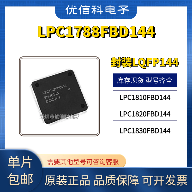LPC1788FBD144 LPC1810FBD144 LPC1820FBD144 LPC1830FBD144 芯片