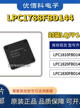 LPC1788FBD144 LPC1810FBD144 LPC1820FBD144 LPC1830FBD144 芯片