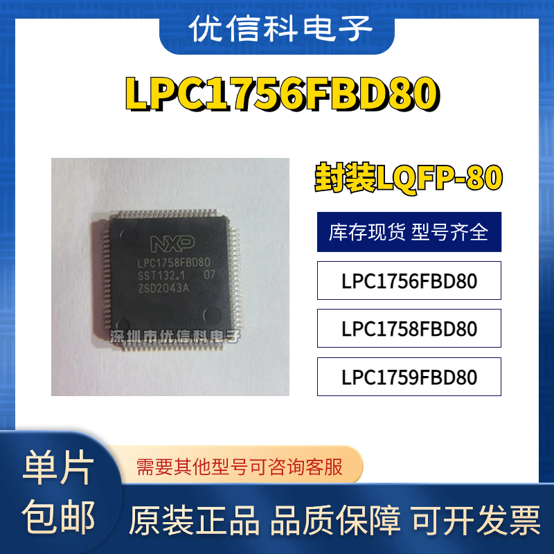 原装正品 LPC1756FBD80 LPC1758FBD80 LPC1759FBD80 微控制器芯片