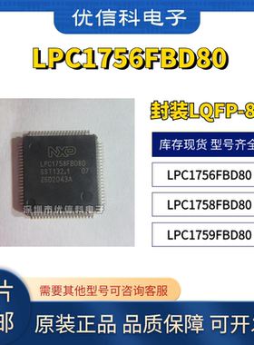 原装正品 LPC1756FBD80 LPC1758FBD80 LPC1759FBD80 微控制器芯片