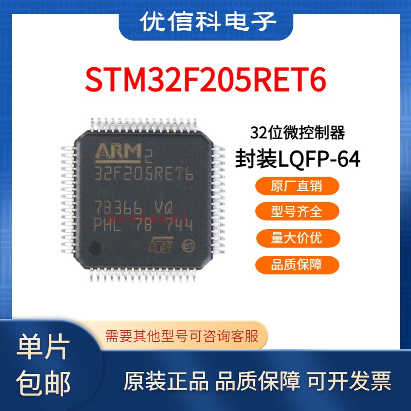 原装正品 STM32F205RET6 LQFP-64 ARM Cortex-M3 32位微控制器MCU