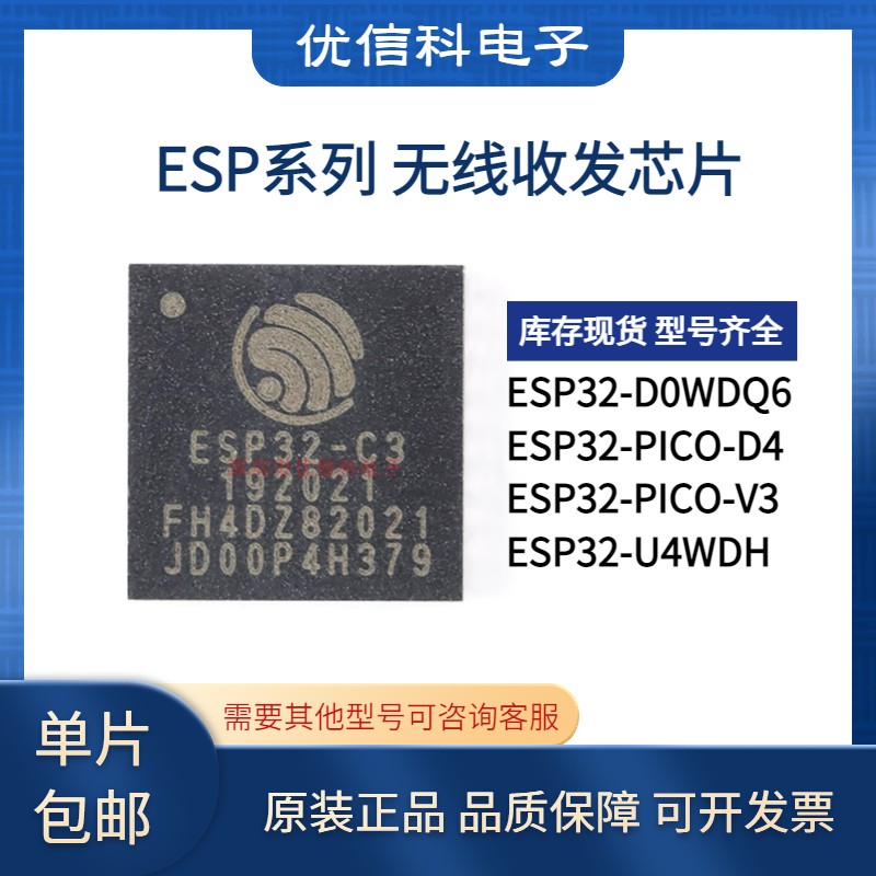 原装正品ESP32-D0WD D0WDQ6 PICO-D4 V3 U4WDH QFN48无线收发芯片