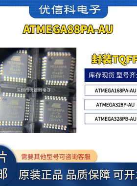 原装正品 ATMEGA88PA-AU 168PA-AU 328P-AU 328PB-AU 单片机芯片