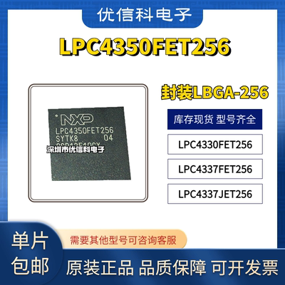 LPC4350FET256 LPC4330FET256 LPC4337FET256 LPC4337JET256 芯片