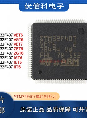 STM32F407VET6 405 427 429 VG VI IGT6 RG ZE ZGT6 微控制器芯片
