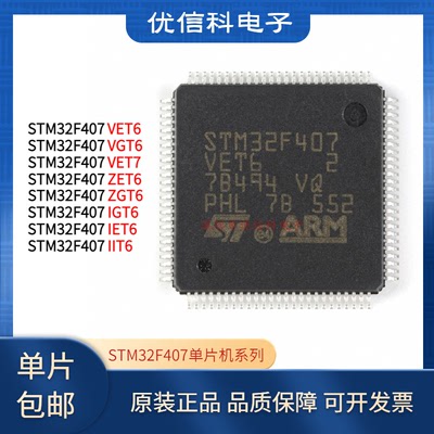 STM32F407VET6 405 427 429 VG VI IGT6 RG ZE ZGT6 微控制器芯片
