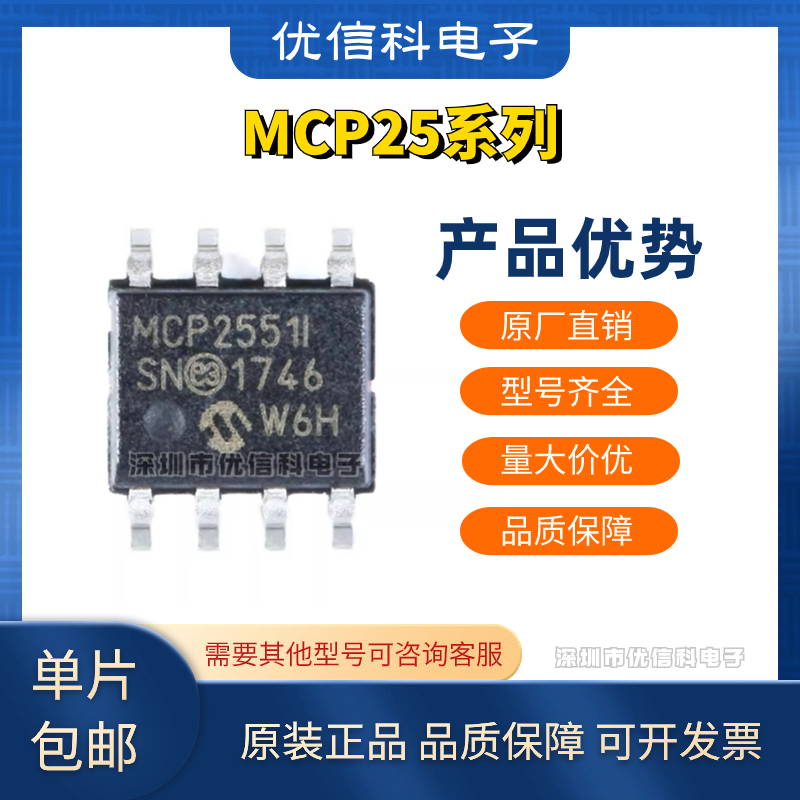 原装正品 MCP2551-I/SN MCP2515-I/SO SOIC-8 高速CAN收发器 芯片