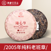 随心享 霸气高端 云南勐海 357g 限量 05年纯料老班章 集豪屯