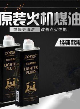 佐罗打火机煤油专用原装清香型133ML优质打火机油燃油通用配件