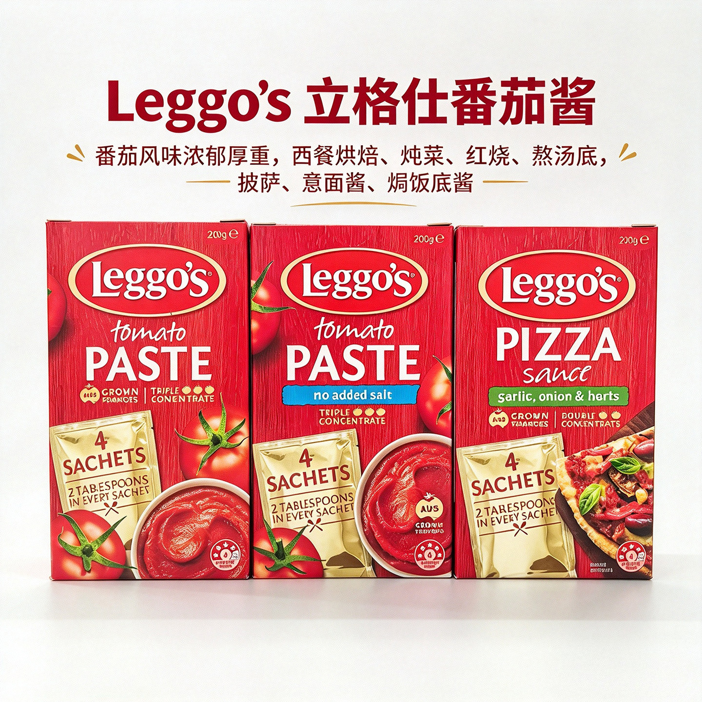 进口立格仕leggo's浓缩番茄酱罗宋汤炖牛腩酱意面粉西餐披萨酱