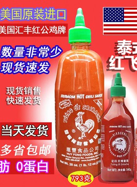 包邮现货美国汇丰牌公鸡香甜辣椒酱 sriracha 泰式零脂793g