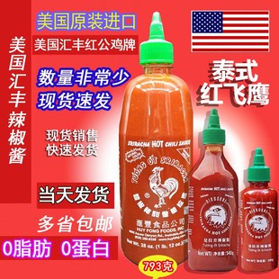 包邮现货美国汇丰牌公鸡香甜辣椒酱 sriracha 泰式零脂793g