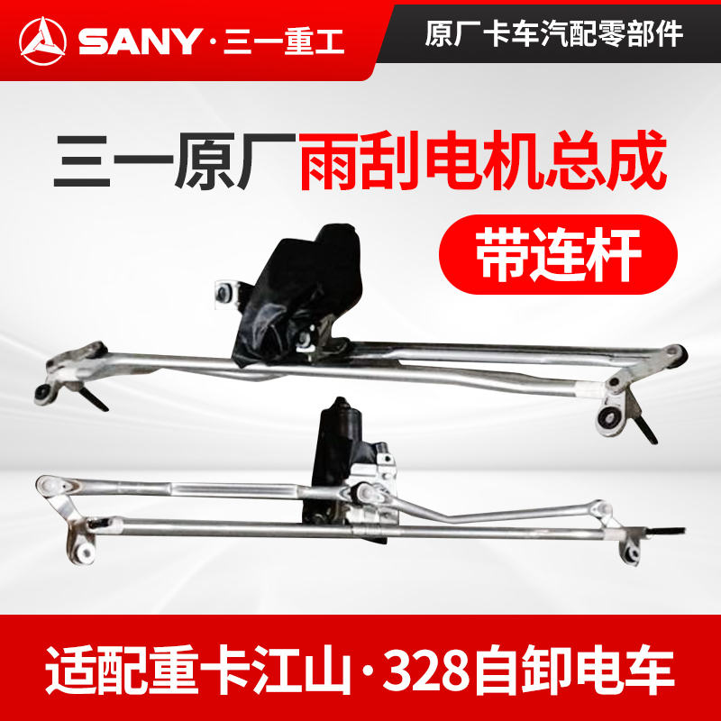 三一雨刷电机及连杆总成
