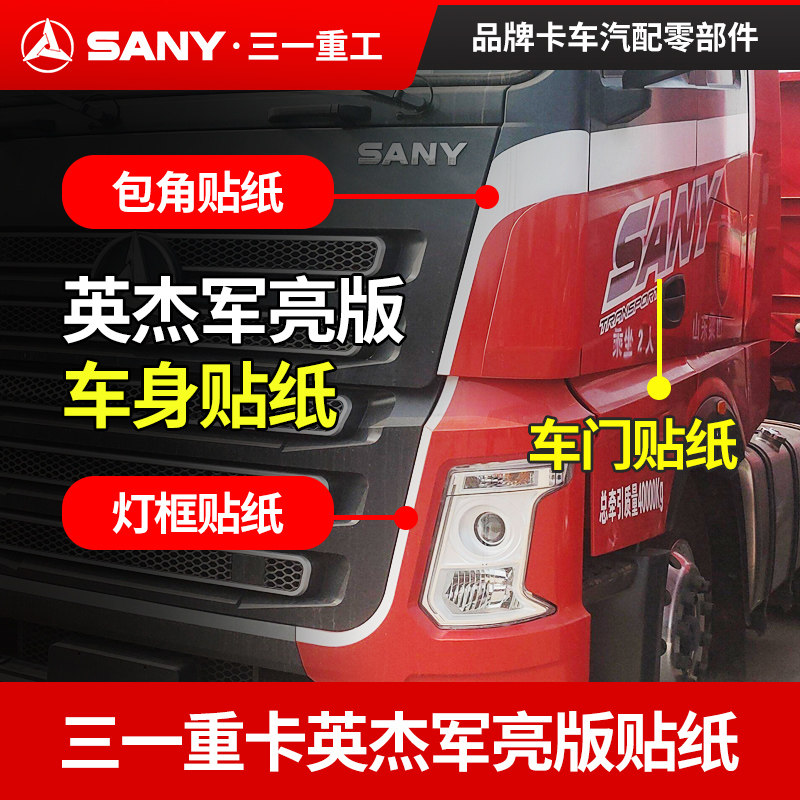 三一灯框包角车门贴纸彩条