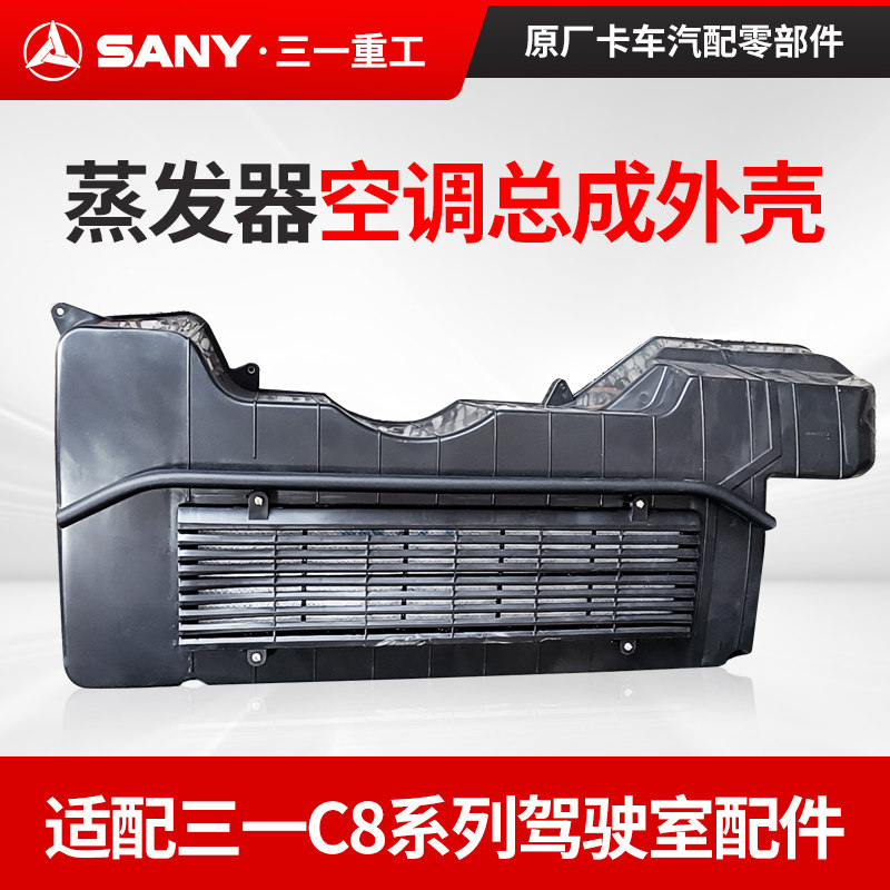 三一C8驾驶室蒸发器空调总成外壳