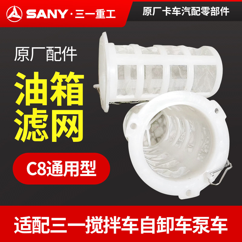 三一油箱滤网C8通用型