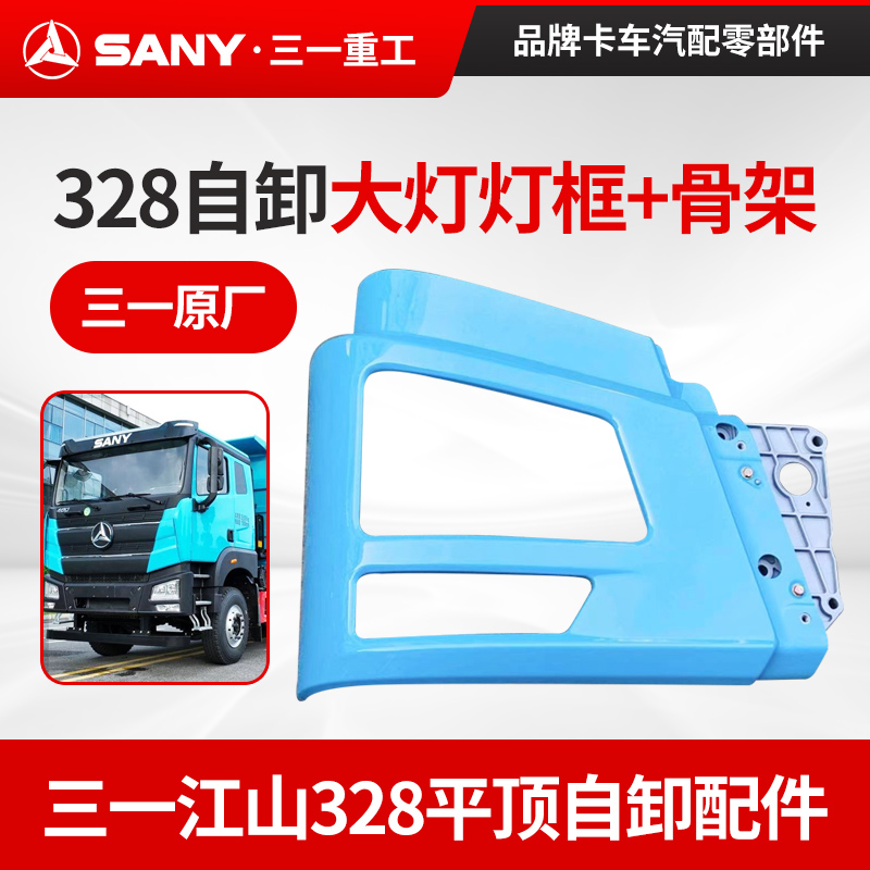 三一江山328大灯框面罩骨架