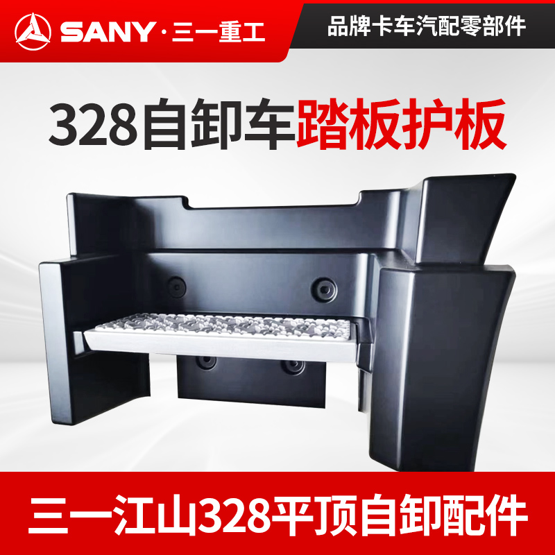 适配三一江山版踏板护板脚踏板台阶踩踏板围板配件328平顶自卸车