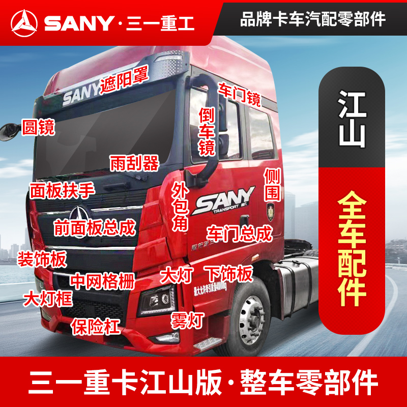 整车配件重卡江山整车配件