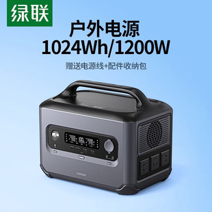 绿联GS1200户外电源1200W大容量露营自驾游便携蓄电池1度电220v电