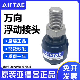 Airtac亚德客浮动接头 1.5 M14 保证全新假一赔十 M14X150F 原装