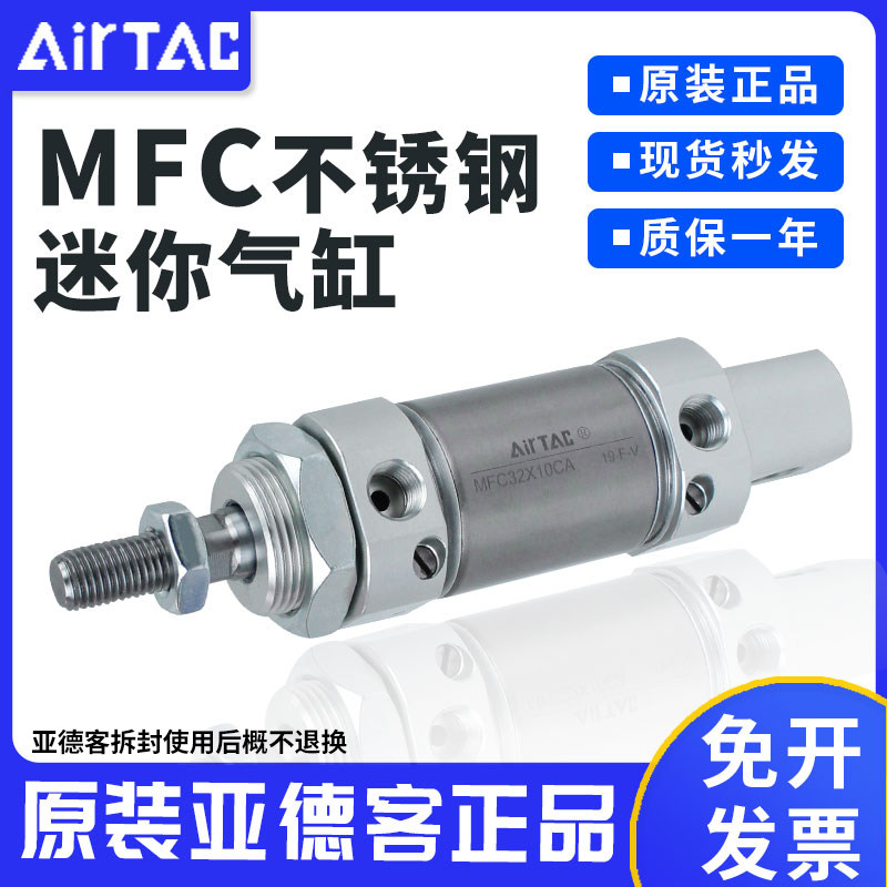 AirTac/亚德客原装正品不锈钢迷你气缸MFC32*10*100*150SCA