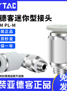 亚德客气动气管快速迷你接头PC PL 4 6-M3-M5-01-M直弯通微型快插