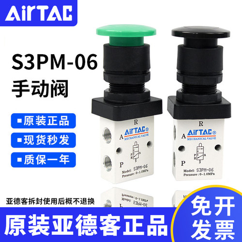 亚德客AIRTAC原装正品机械阀S3PM-06蘑菇头按钮型手动阀S3PM-06B