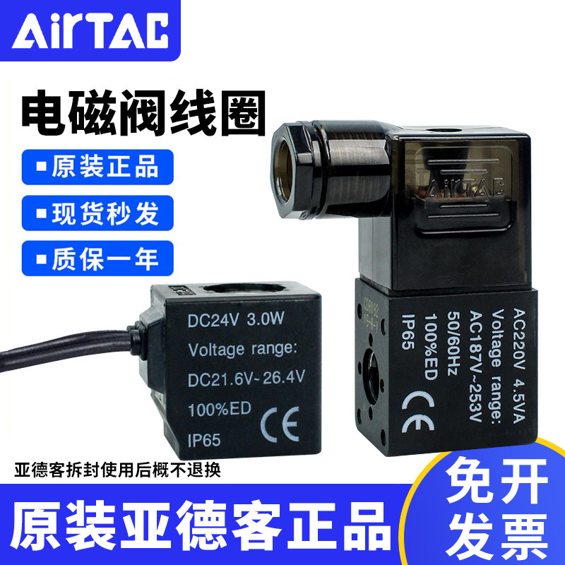 原装亚德客AC110/24/12V DC110/220/24/12V电磁阀线圈出线 端子式
