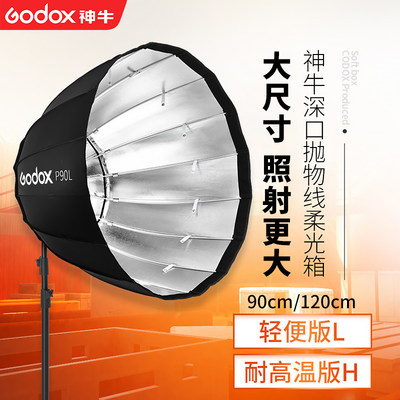 Godox神牛深口抛物线柔光箱