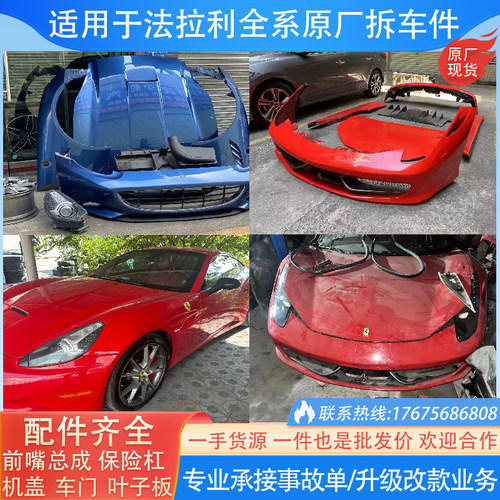 适用法拉利前杠后杠倒车镜尾盖458 488 812 360 430 F8原厂拆车件