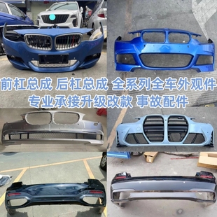 118 F52 120前后保险杠保杠皮保杆总成配件 F20 适用于宝马1系E87