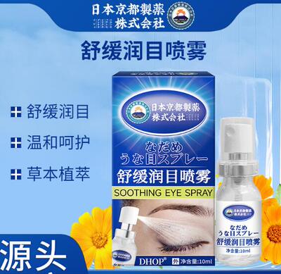 DHOP舒缓润目喷雾 眼部护理缓解干涩润眼喷雾 眼疲劳舒缓雾化喷雾