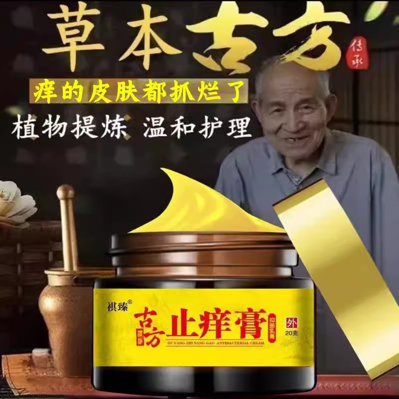买2送1祺臻古方止痒膏皮焱全身止痒抑菌断痒王皮肤瘙痒湿痒止痒王