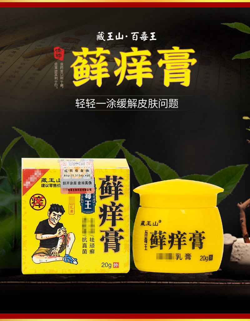买2送1藏王山百毒王藓痒膏清痒湿清手足草木藓痒乳膏皮肤痒软膏