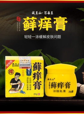 买2送1藏王山百毒王藓痒膏清痒湿清手足草木藓痒乳膏皮肤痒软膏