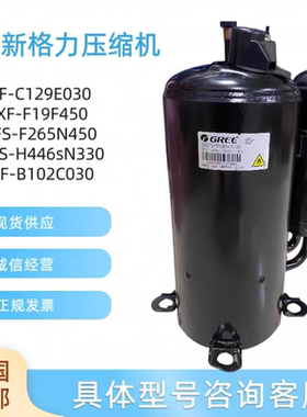 格力压缩机QXF-C129E030 QXF-F19F QXFS-F265N450 QXFS-H446sN330