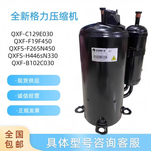 格力压缩机QXF-B102C030 QXF-C129E030 F265N450 QXFS-H446sN330