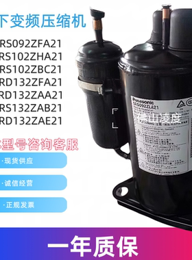 全新原装5RS092ZHA21/ZBC2松下压缩机 5RD102ZAA21 5RS132ZAB21